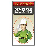 안전모착용 표지판