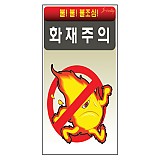 화재주의 표지판