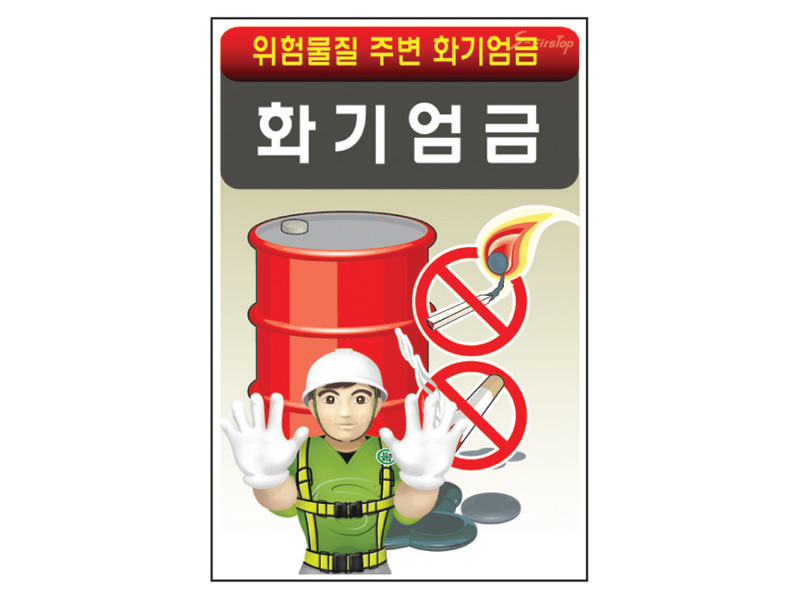 화기엄금 표지판