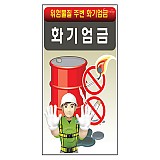 화기엄금 표지판