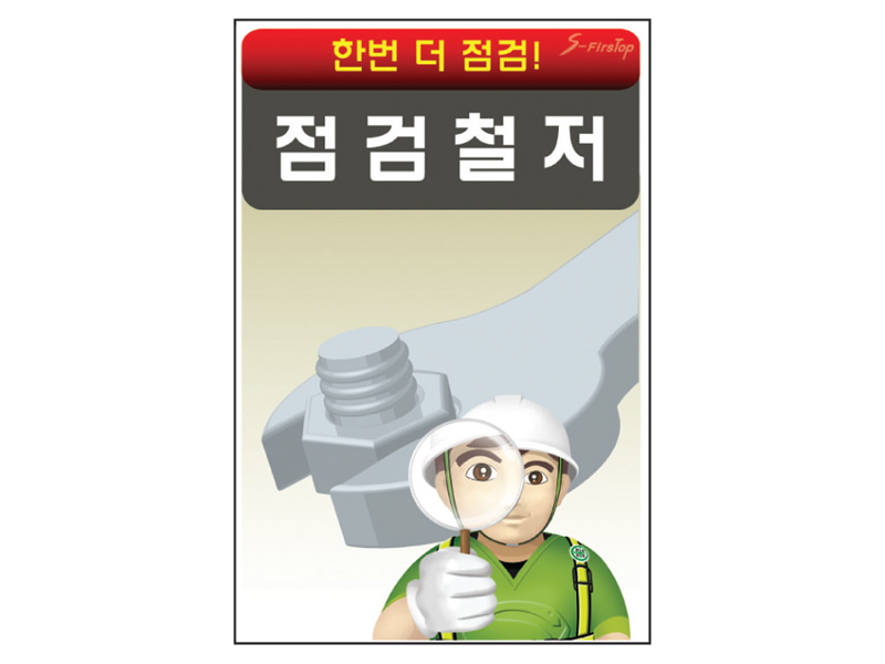 점검철저 표지판