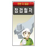 점검철저 표지판