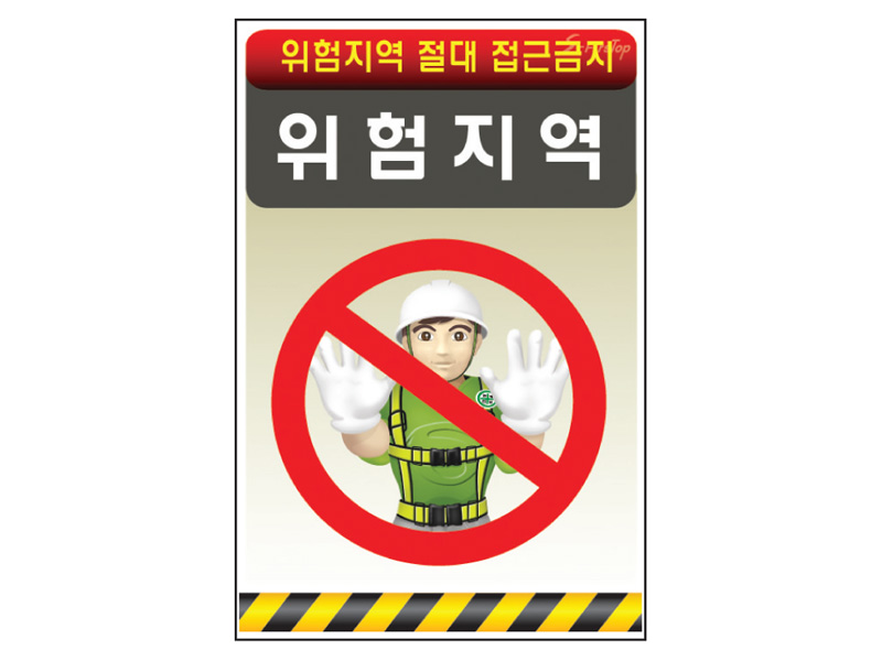 위험지역 표지판