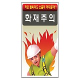 화재주의 표지판