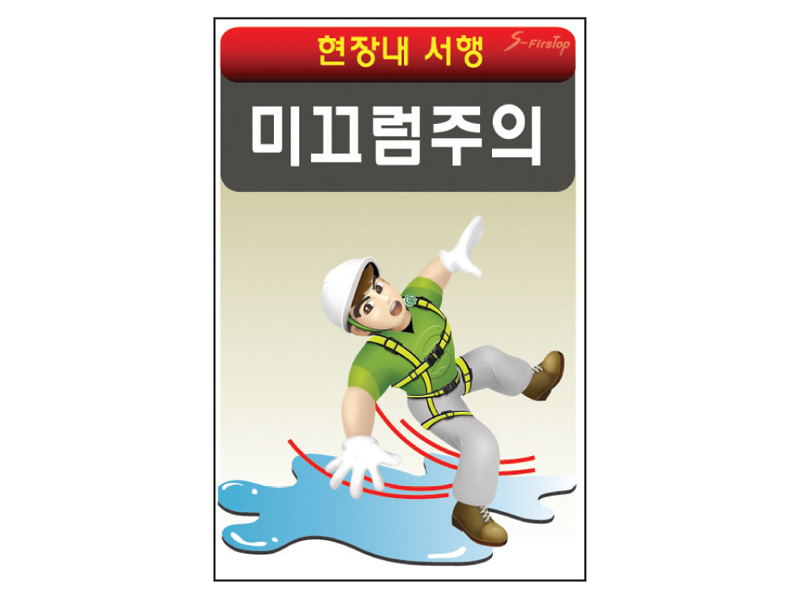 미끄럼주의 표지판