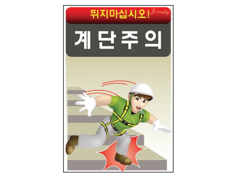 계단주의 표지판