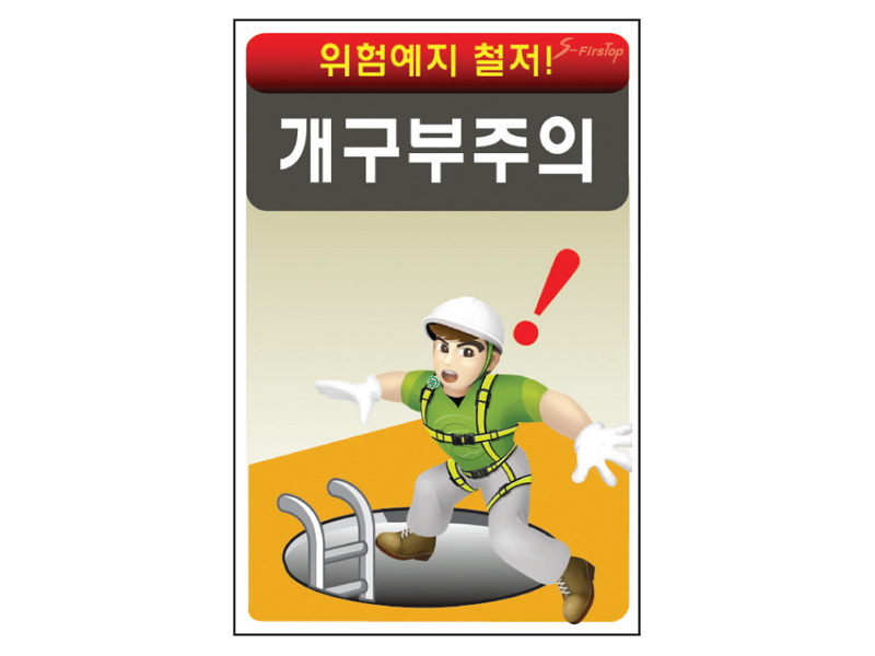 개구부주의 표지판