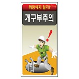 개구부주의 표지판