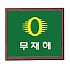 무재해기(액자형)