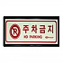 주차금지