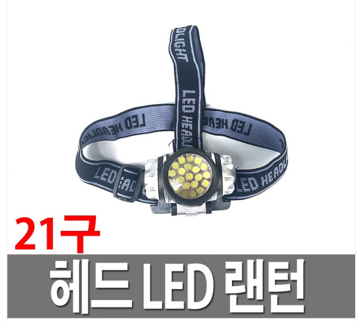 랜턴 LED21