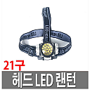 랜턴 LED21