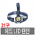 랜턴 LED21