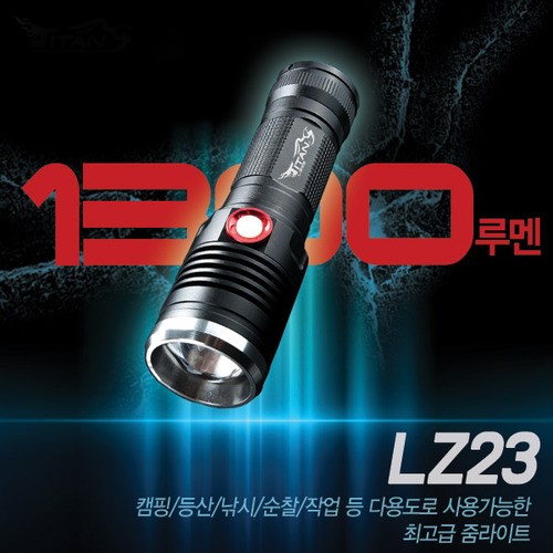 LZ23/ 1300루멘