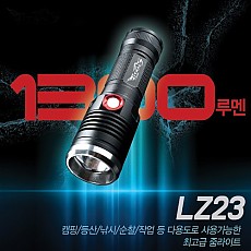 LZ23/ 1300루멘